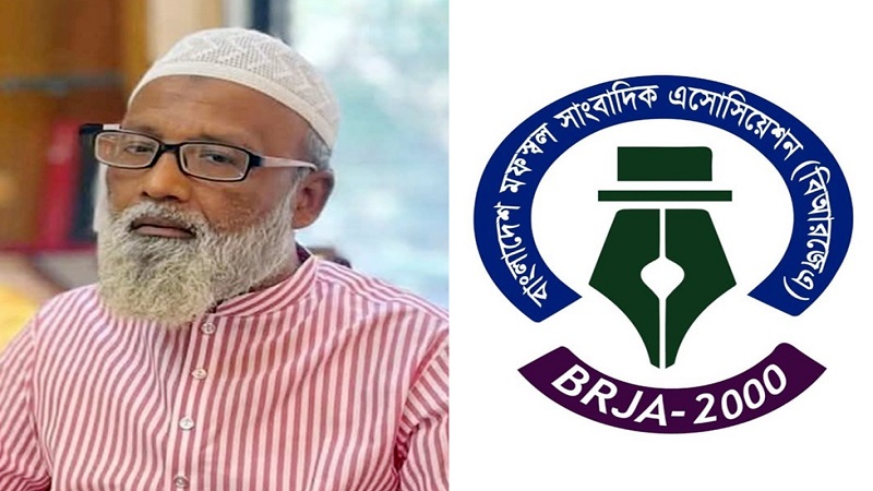 ব্রাহ্মণবাড়িয়া প্রেসক্লাবের সিনিয়র সহ-সভাপতি জসিম উদ্দিনের মৃত্যুতে বিআরজেএ’র শোক
